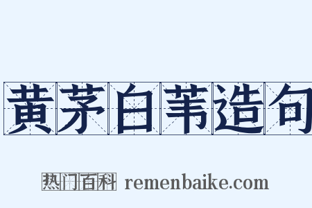 黄茅白苇造句是什么意思的图片